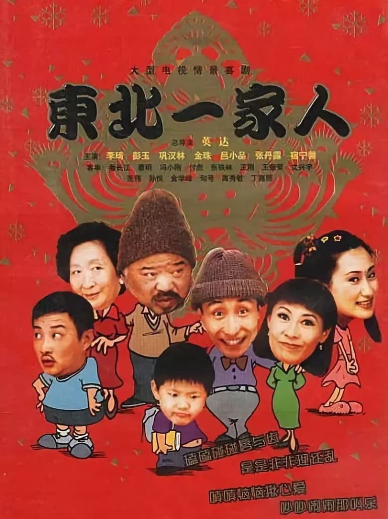 Poster of Episodes in Dong Bei Yi Jia Ren - Season 1 - Season 1