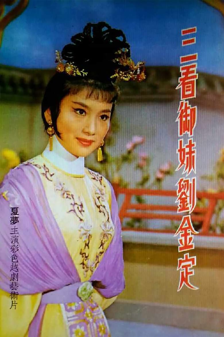 Poster of 三看御妹劉金定