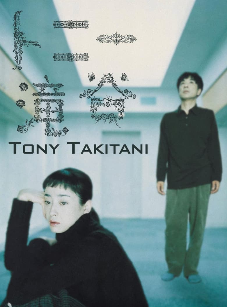 Poster of Tony Takitani