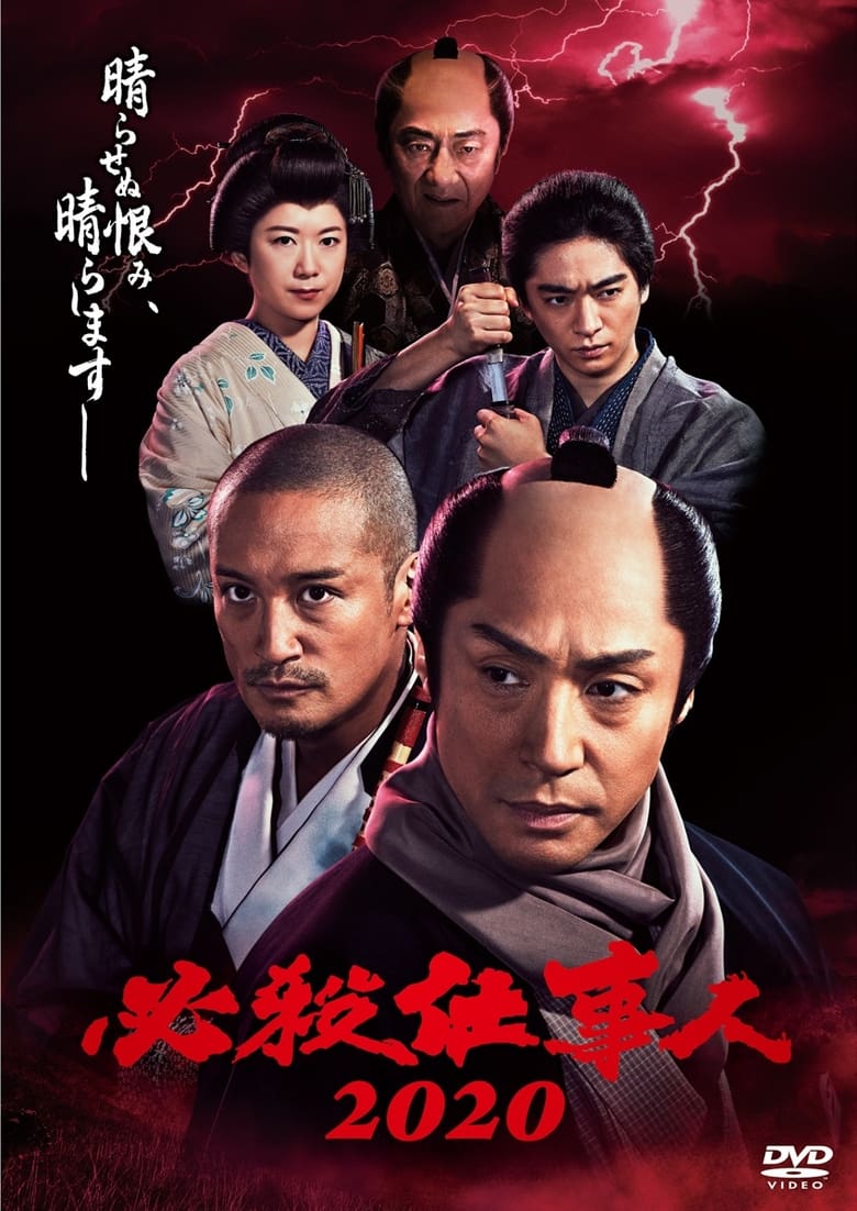 Poster of 必殺仕事人2020