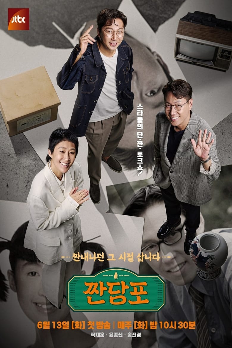 Poster of 짠당포