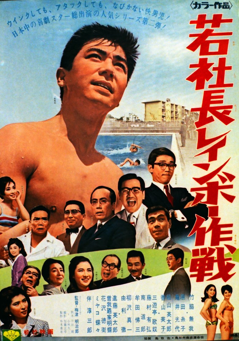 Poster of 若社長レインボー作戦