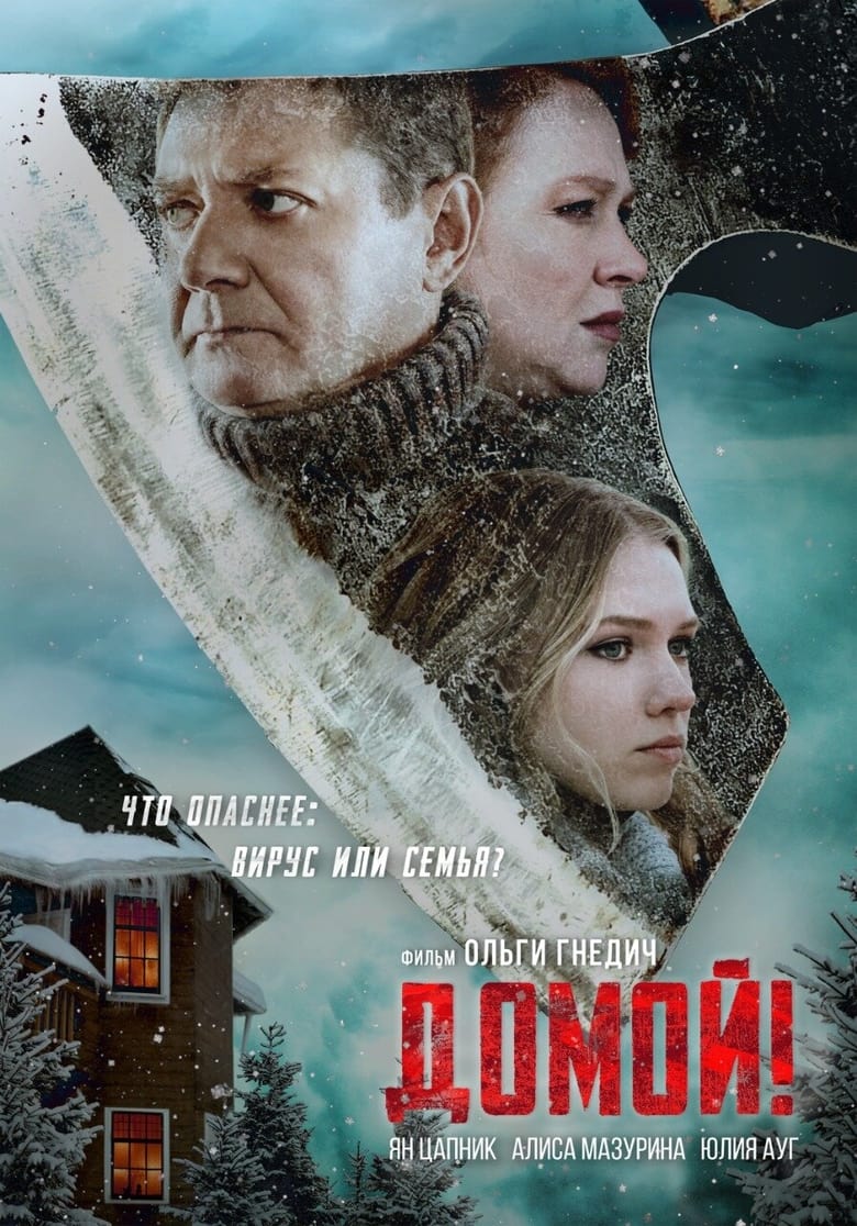 Poster of Домой