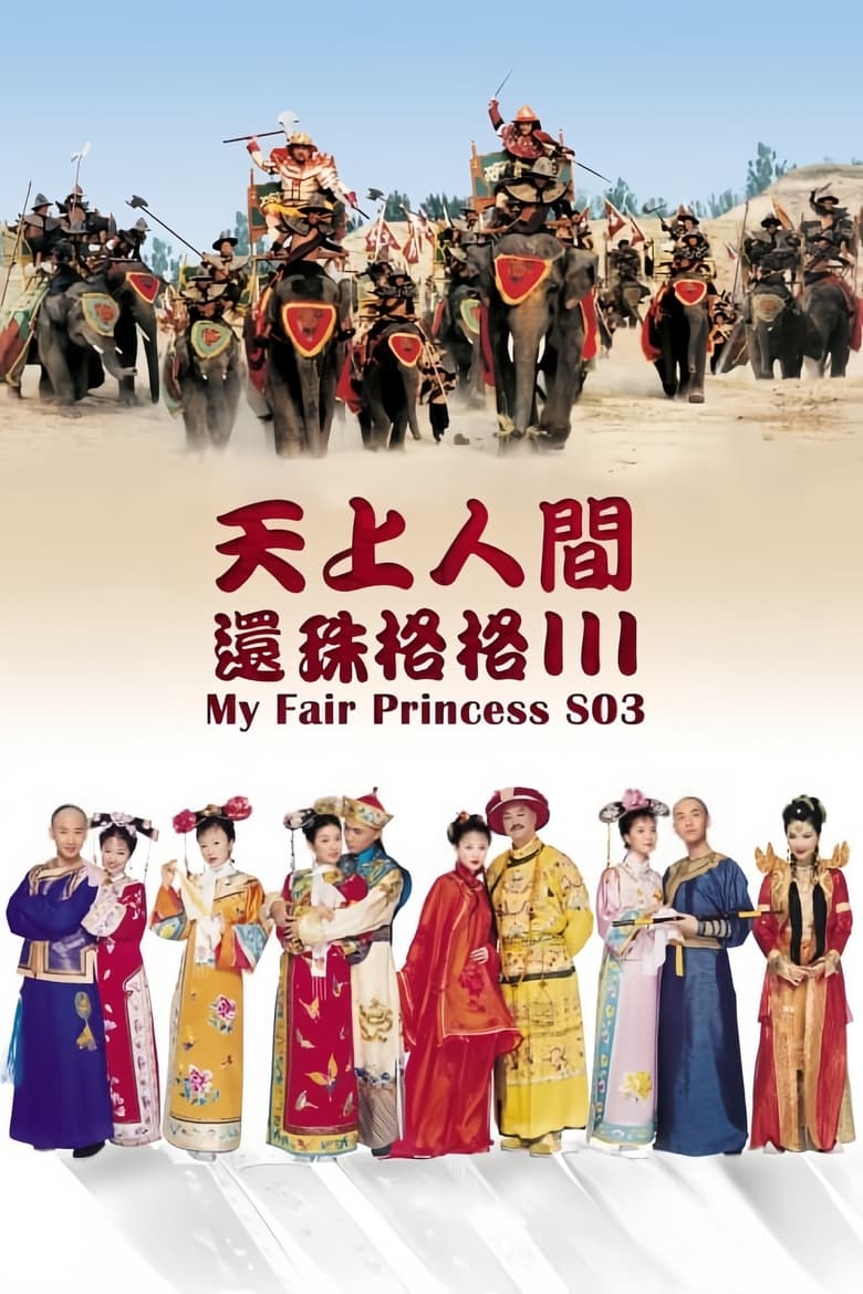 Poster of Episodes in My Fair Princess - Season 3 - Season 3