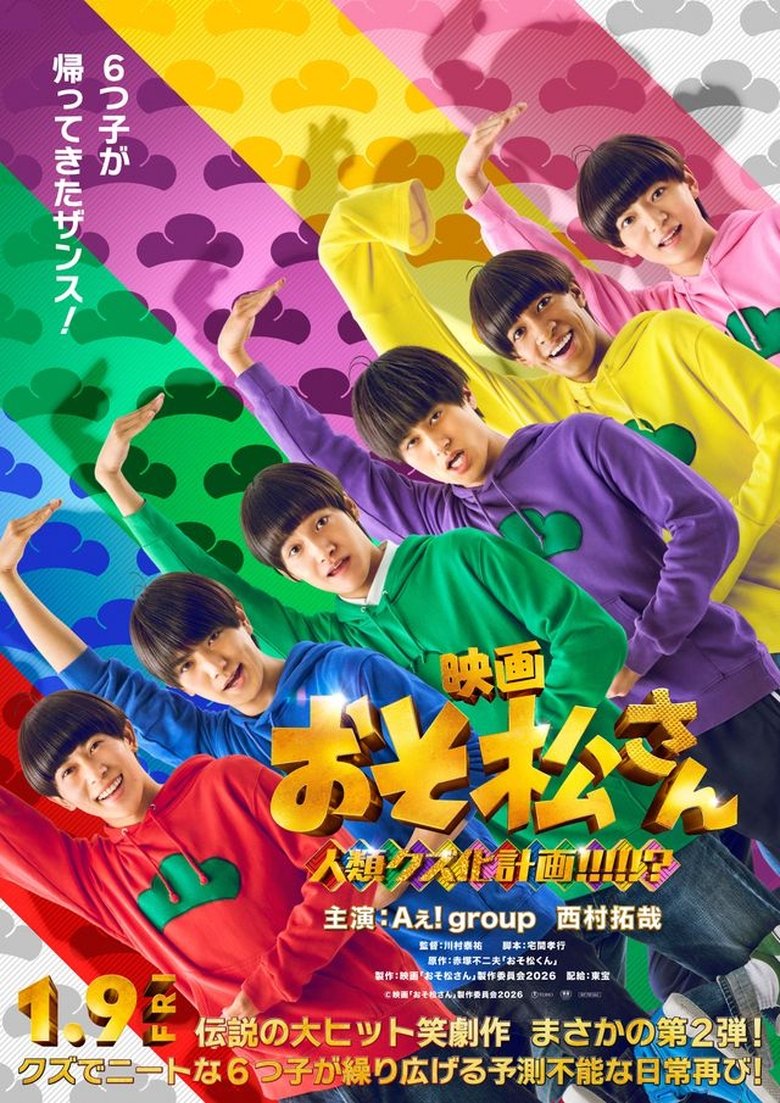 Poster of 映画　おそ松さん　人類クズ化計画!!!!!?
