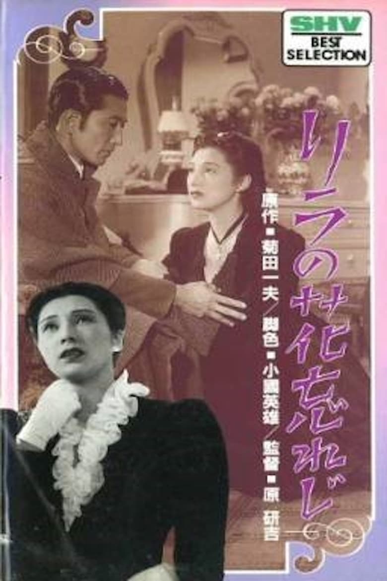 Poster of Rira no hana wasureji