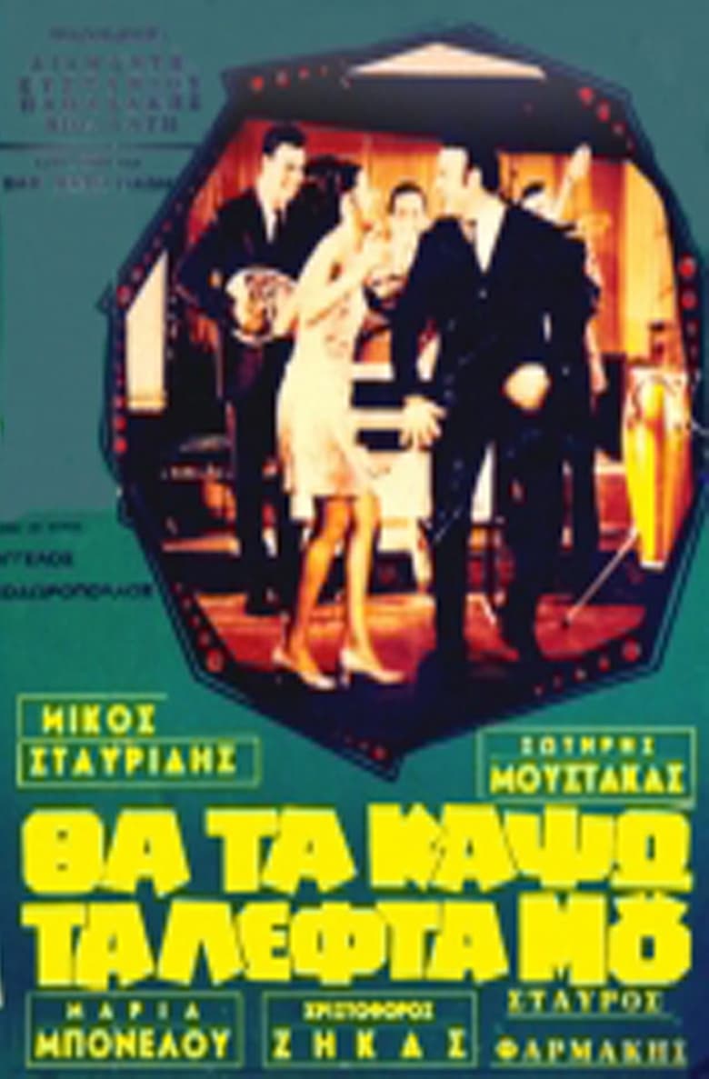 Poster of Θα τα κάψω τα λεφτά μου