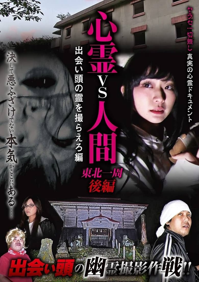 Poster of Psychic vs. Human: Tohoku Round-Trip Part 2 - Capture the Spirit Encounter Edition