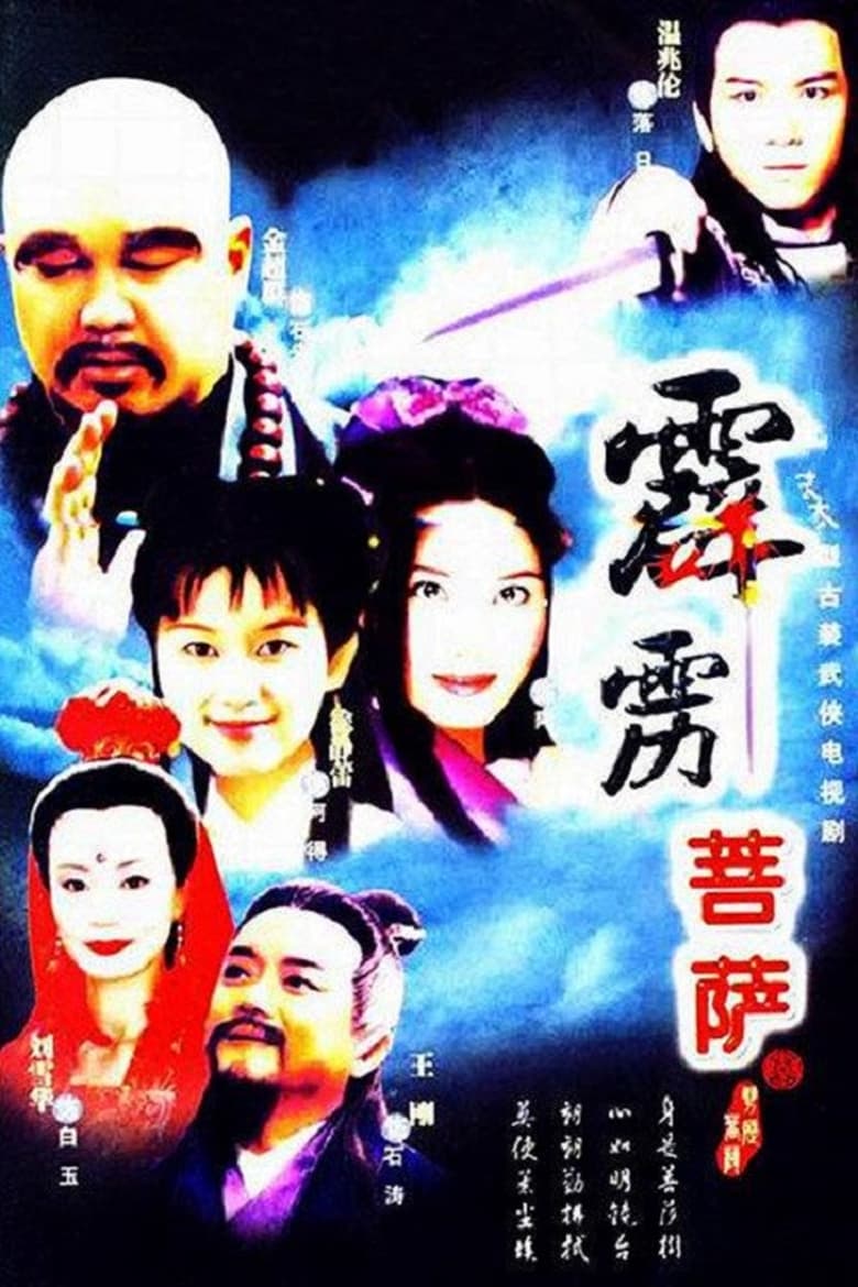 Poster of Episodes in 霹雳菩萨 - Season 1 - Season 1