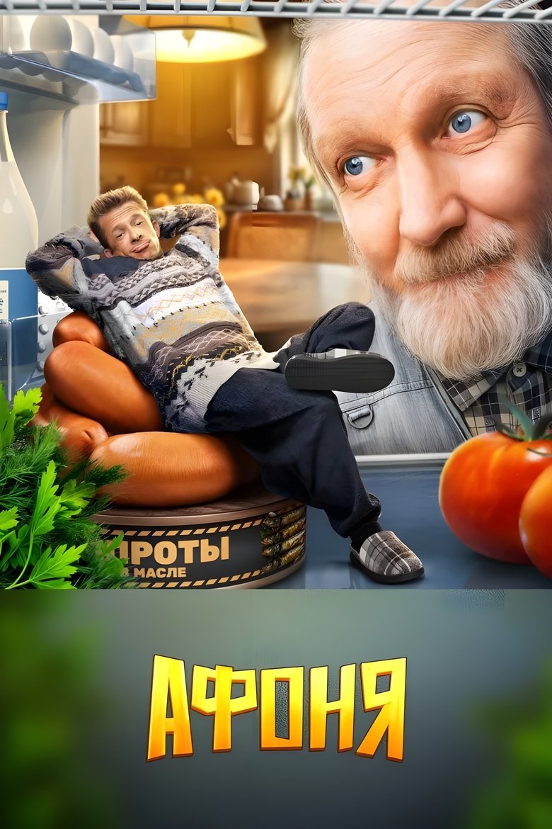 Poster of Афоня