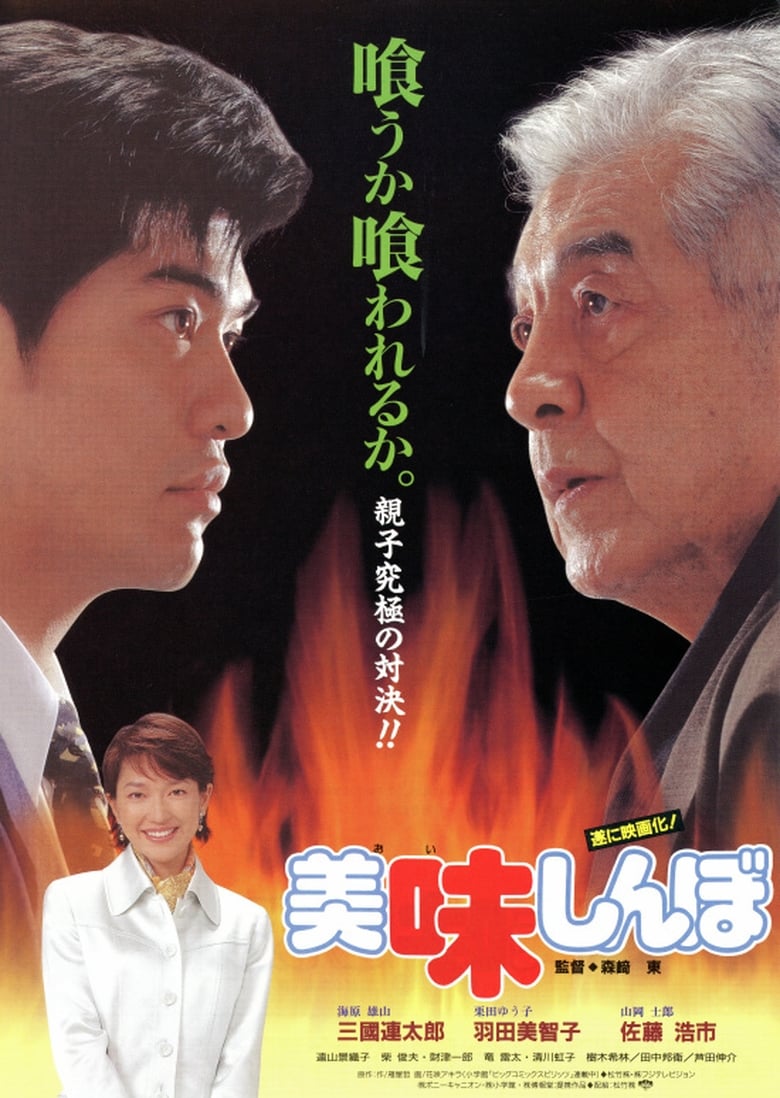 Poster of Oishinbo