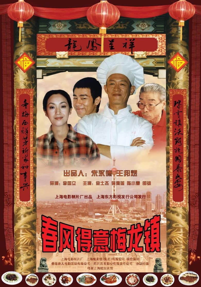 Poster of 春风得意梅龙镇