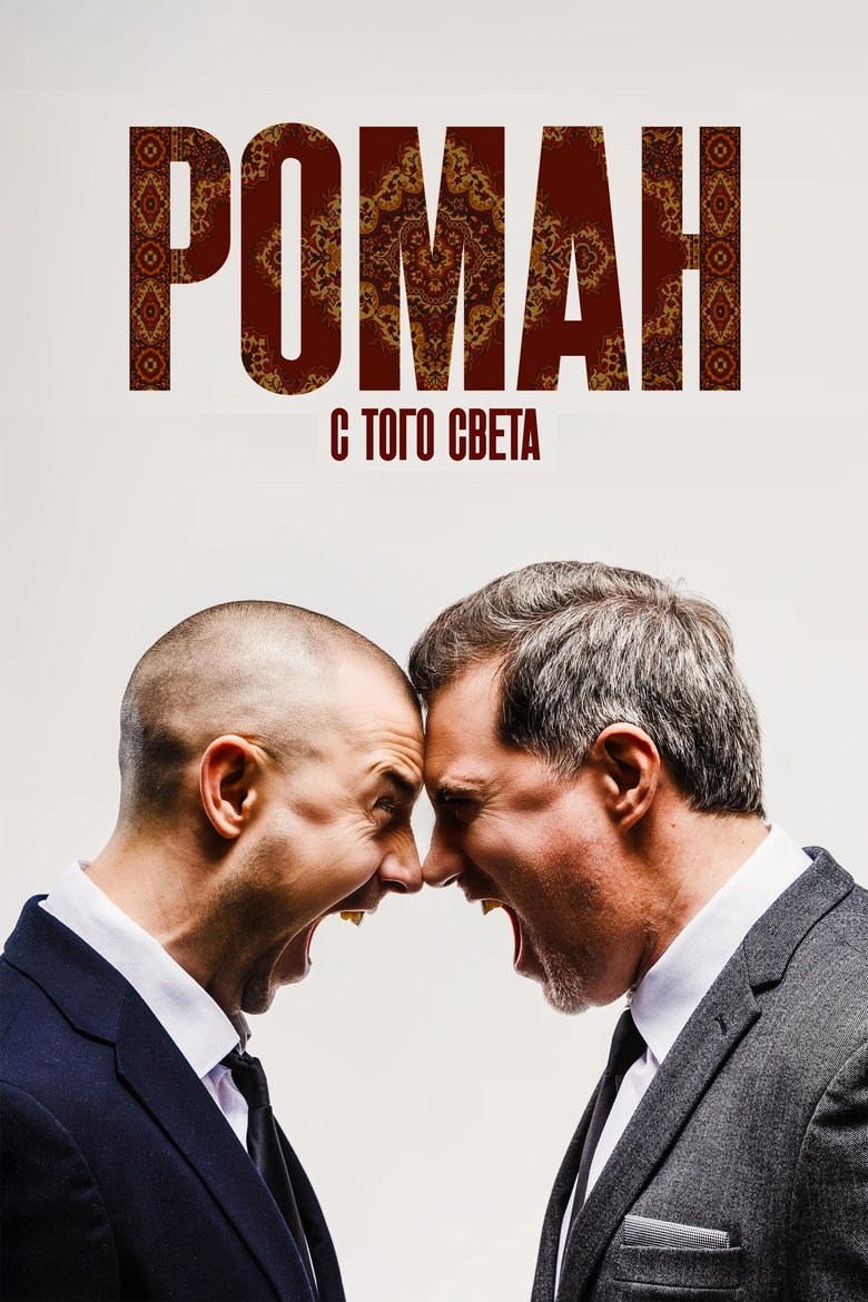 Poster of Роман с того света