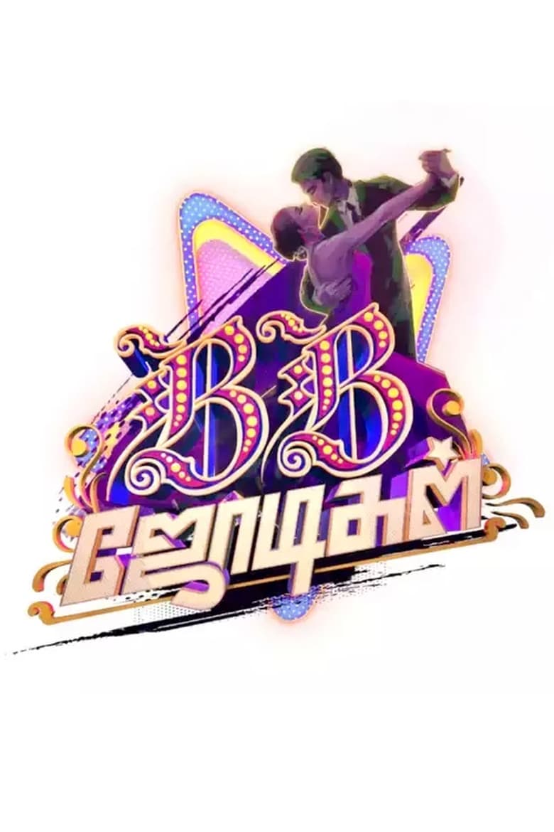 Poster of Cast and Crew in BB Jodigal - Season 1 - Episode 14 - Golden Ticket to the Finale