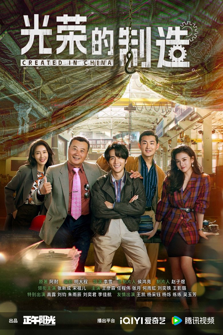 Poster of Created in China