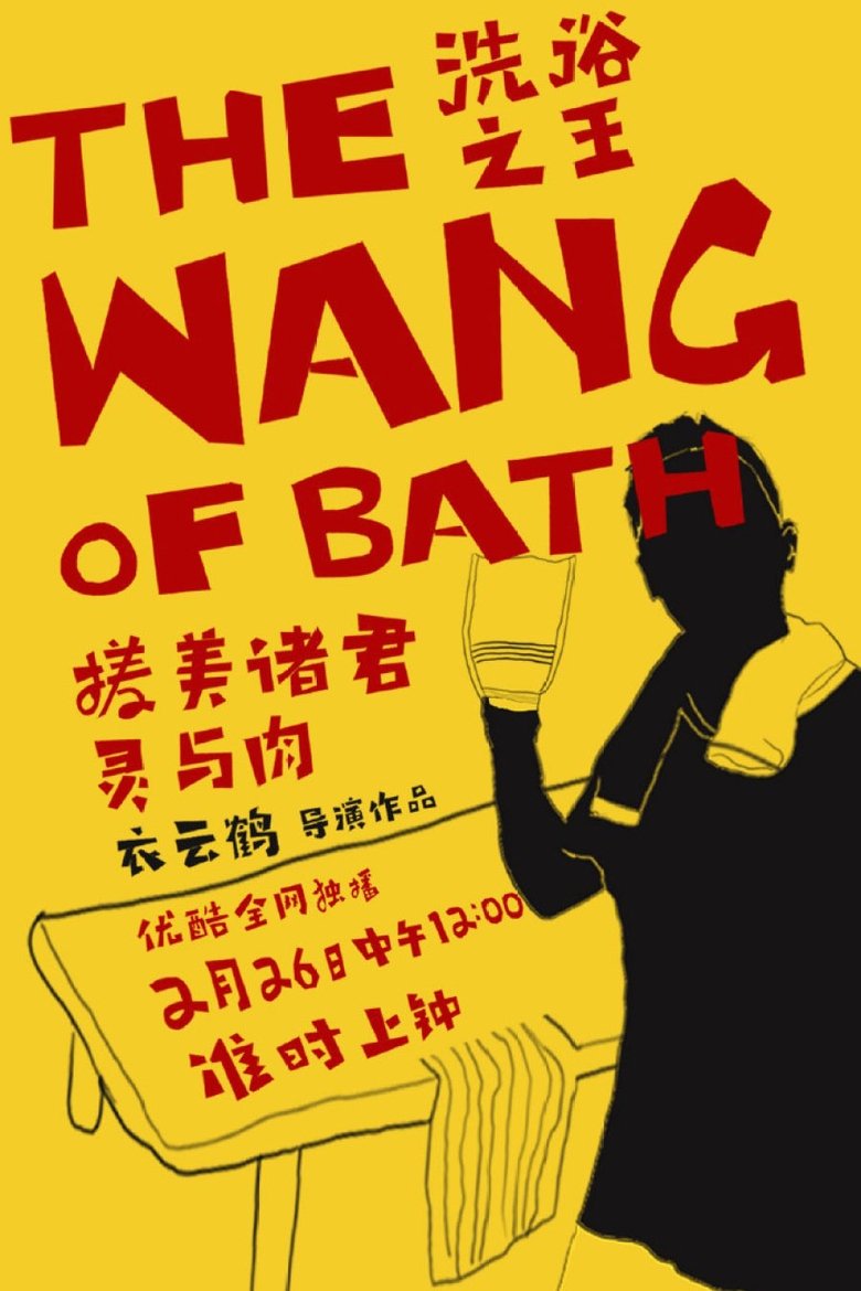 Poster of Episodes in 洗浴之王 - Season 1 - Season 1