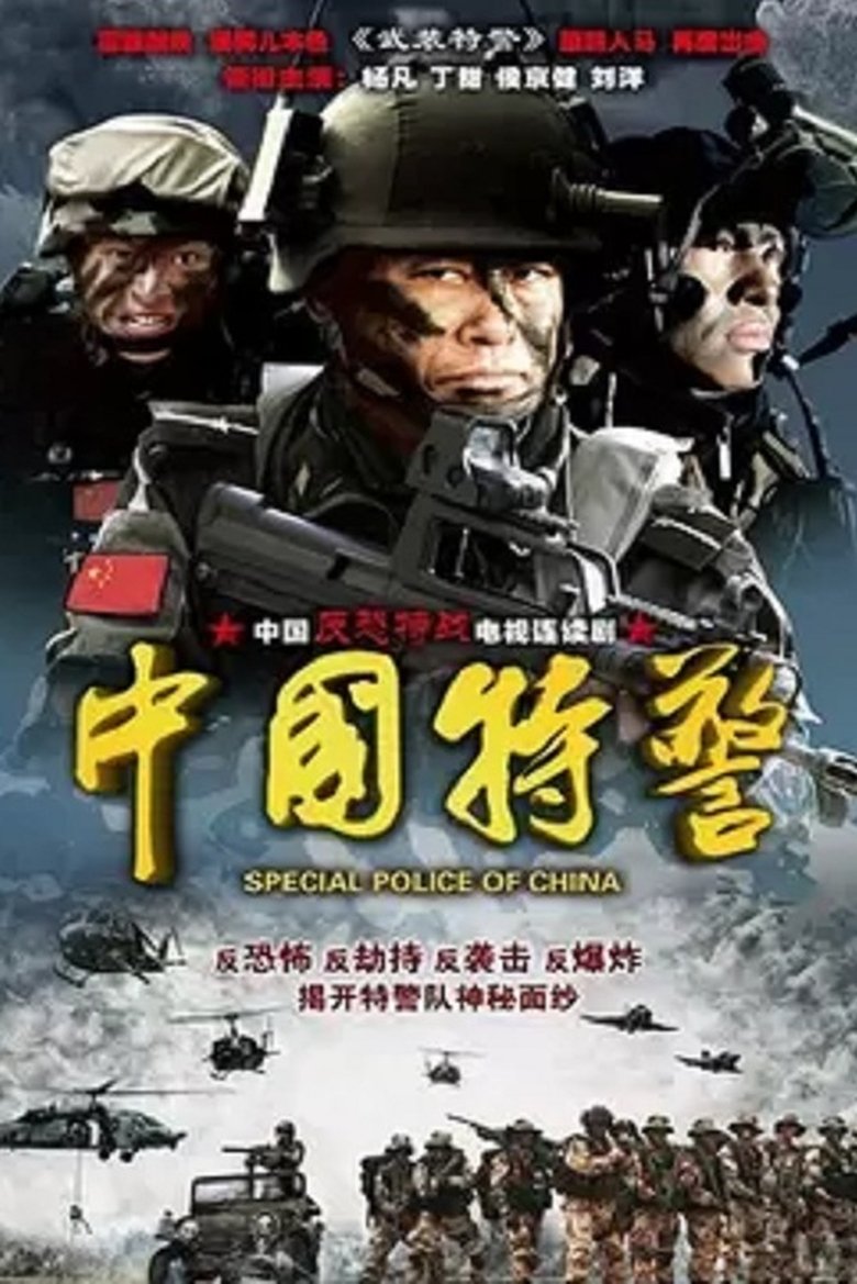 Poster of Episodes in Chinese Task Force Police - Season 1 - Season 1