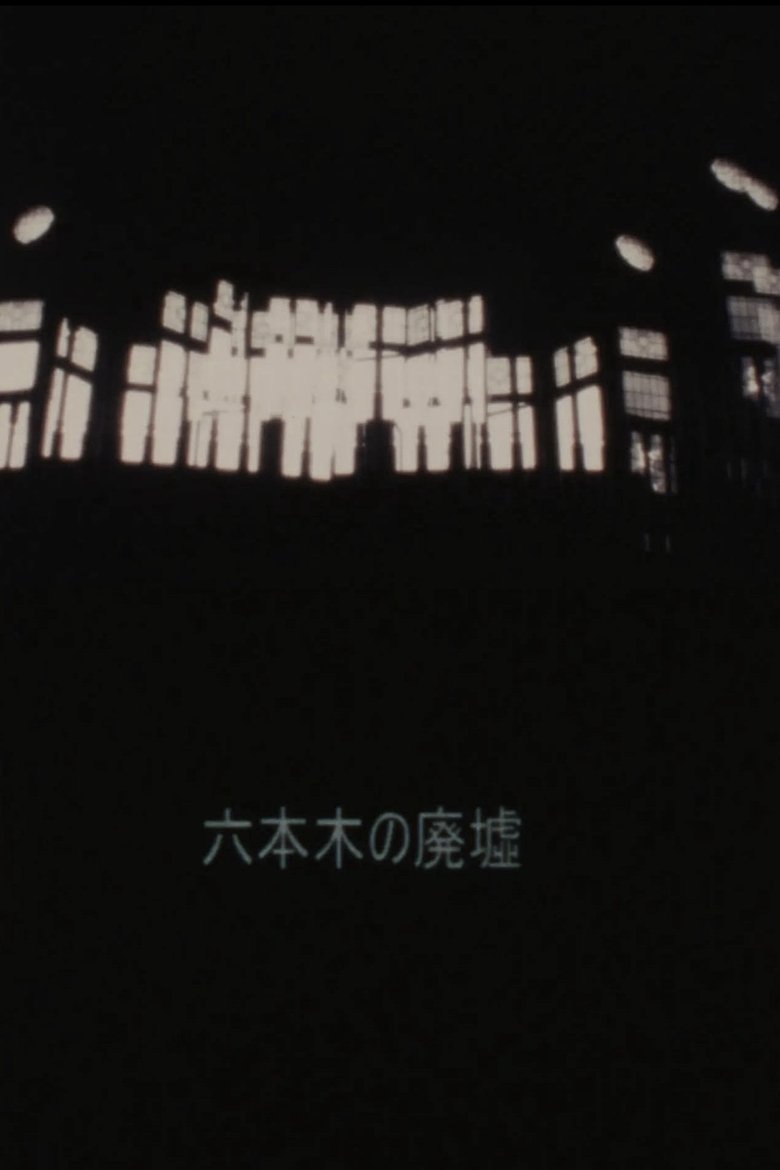 Poster of Ruins of Roppongi