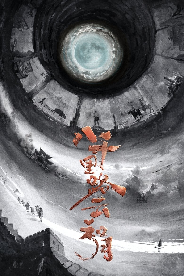 Poster of 八千里路云和月