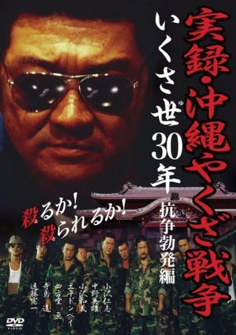 Poster of True Story: Okinawa Yakuza War