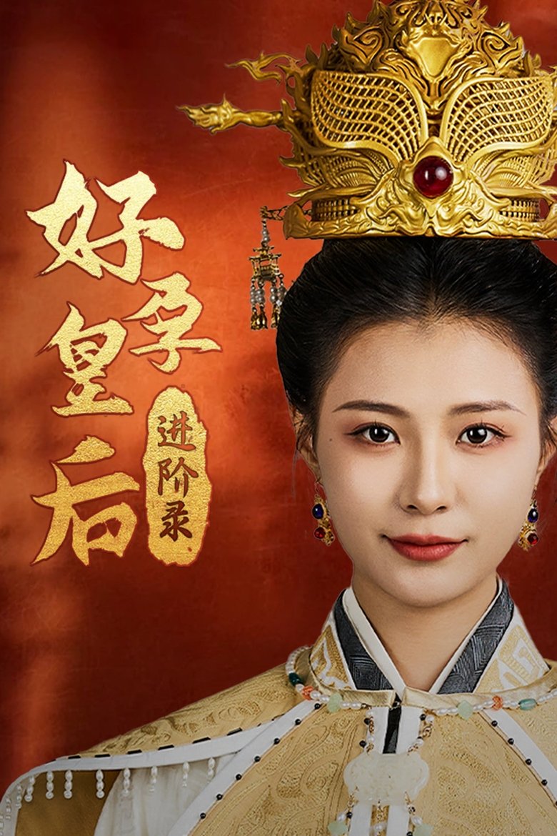 Poster of 好孕皇后进阶录