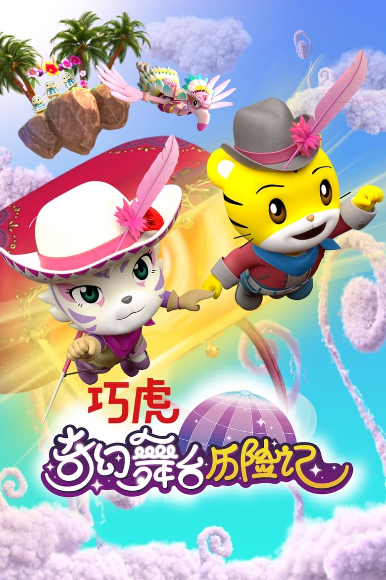 Poster of 巧虎奇幻舞台历险记