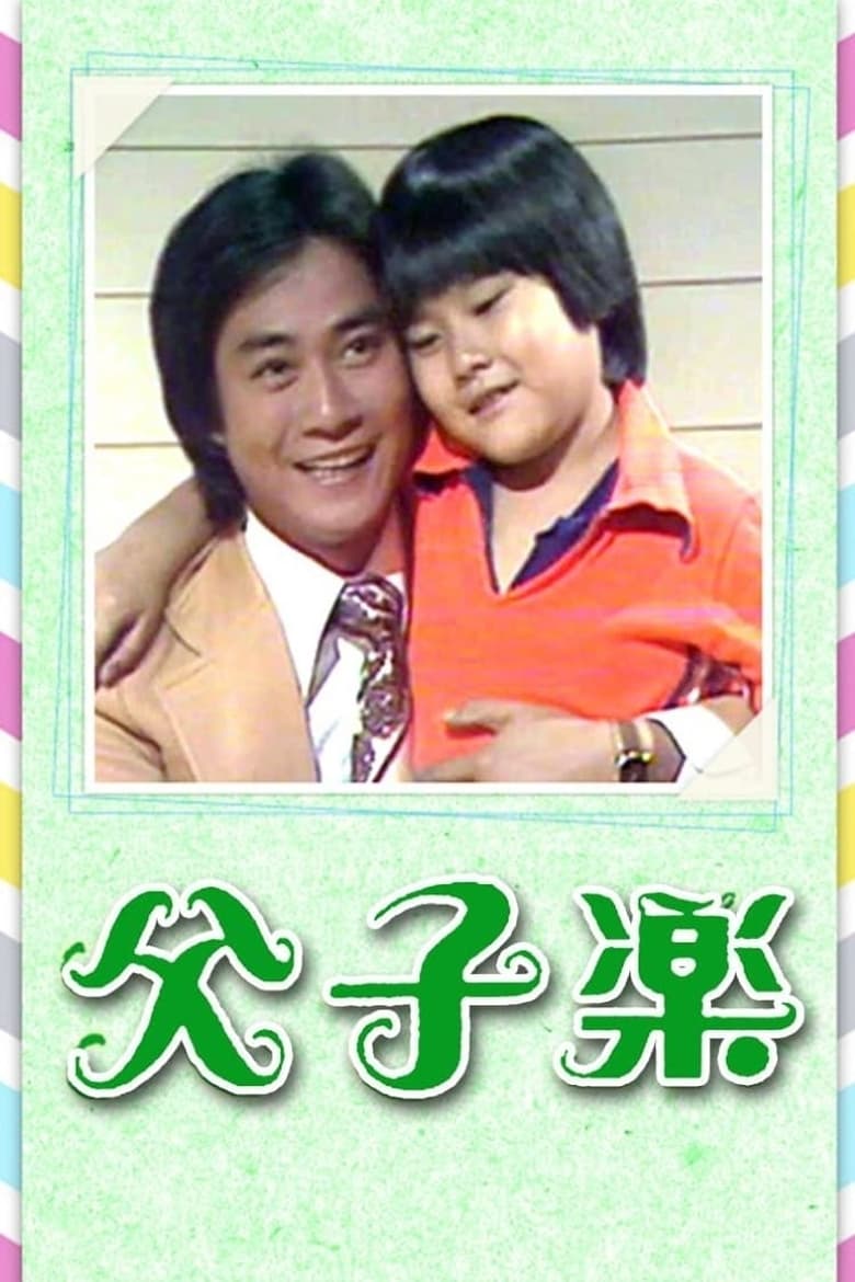 Poster of Episodes in Father And Son - Season 1 - Season 1