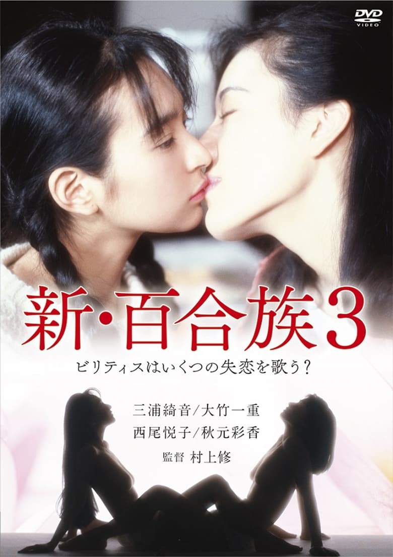 Poster of Shin Yurizoku 3