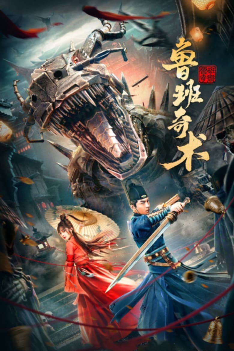 Poster of 鲁班奇术