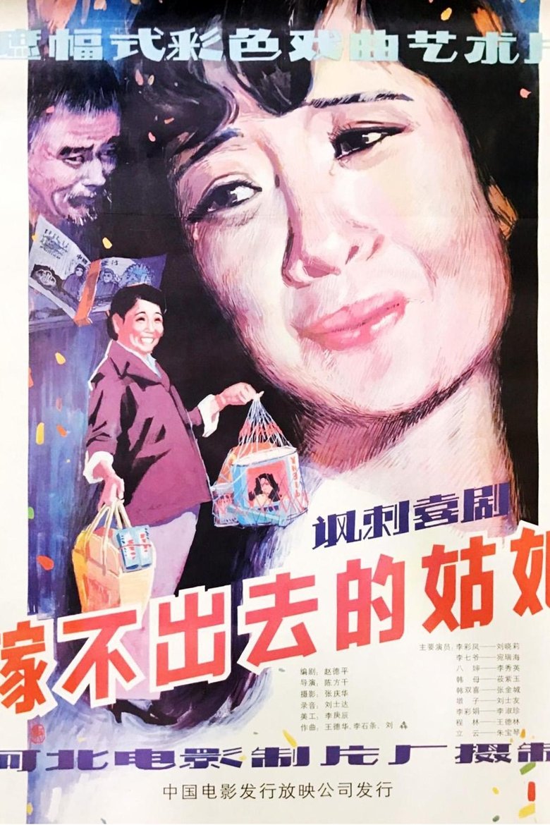 Poster of 嫁不出去的姑娘
