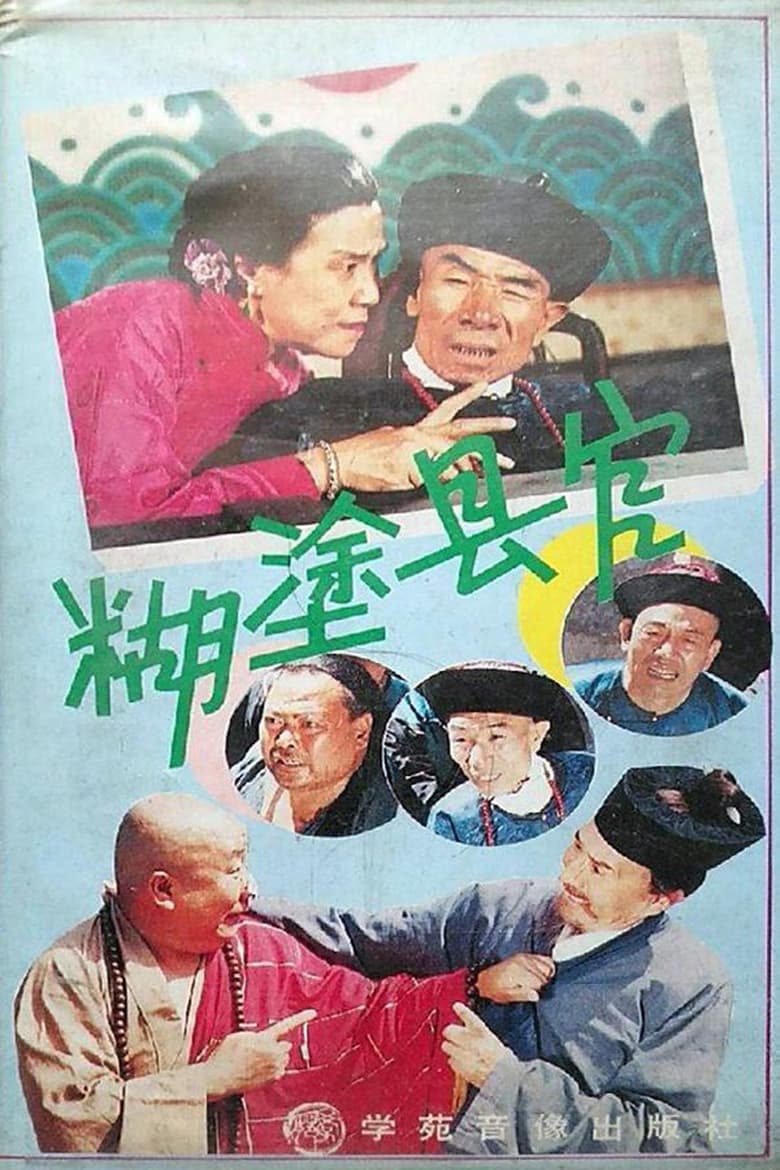 Poster of 糊涂县官