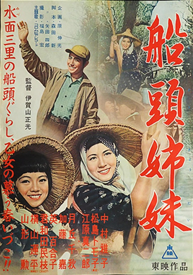 Poster of Sendō shimai