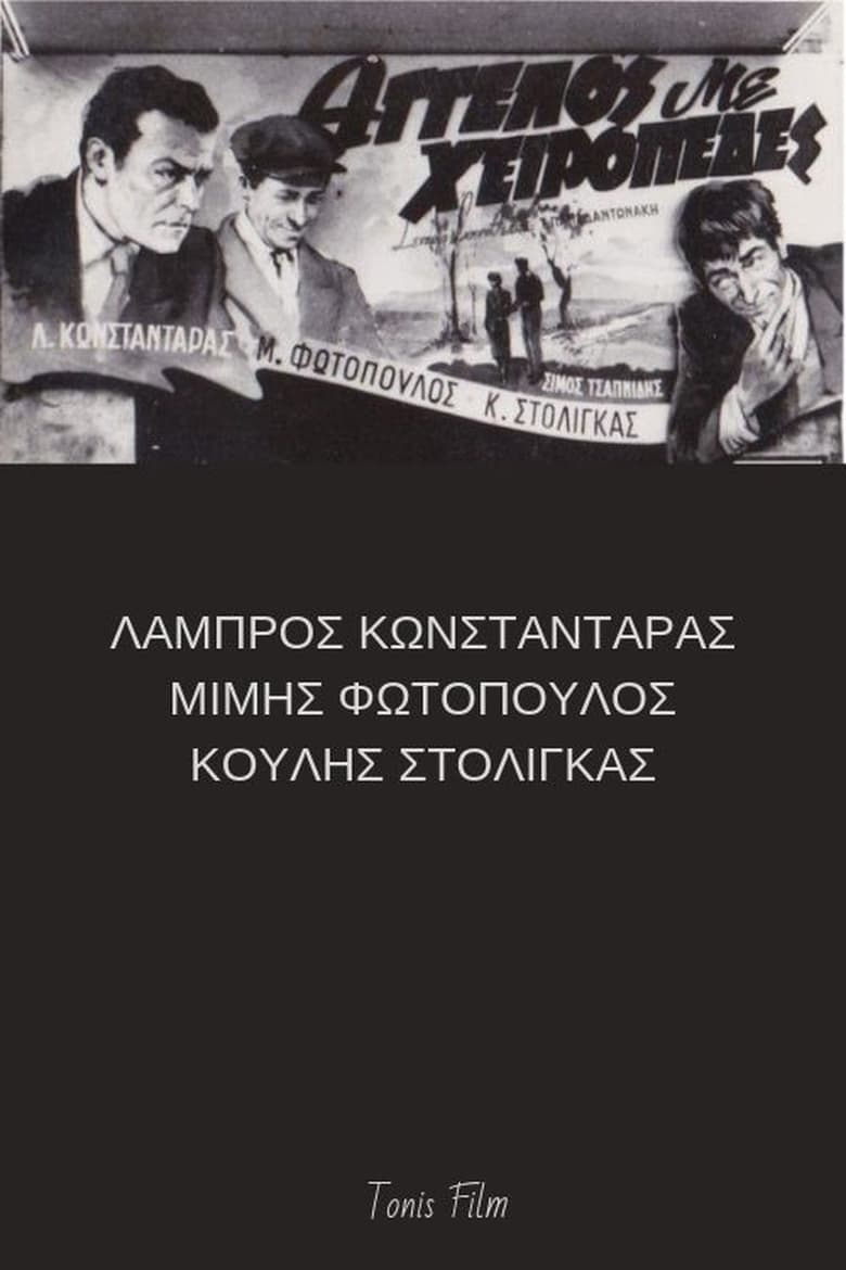 Poster of Άγγελος με χειροπέδες