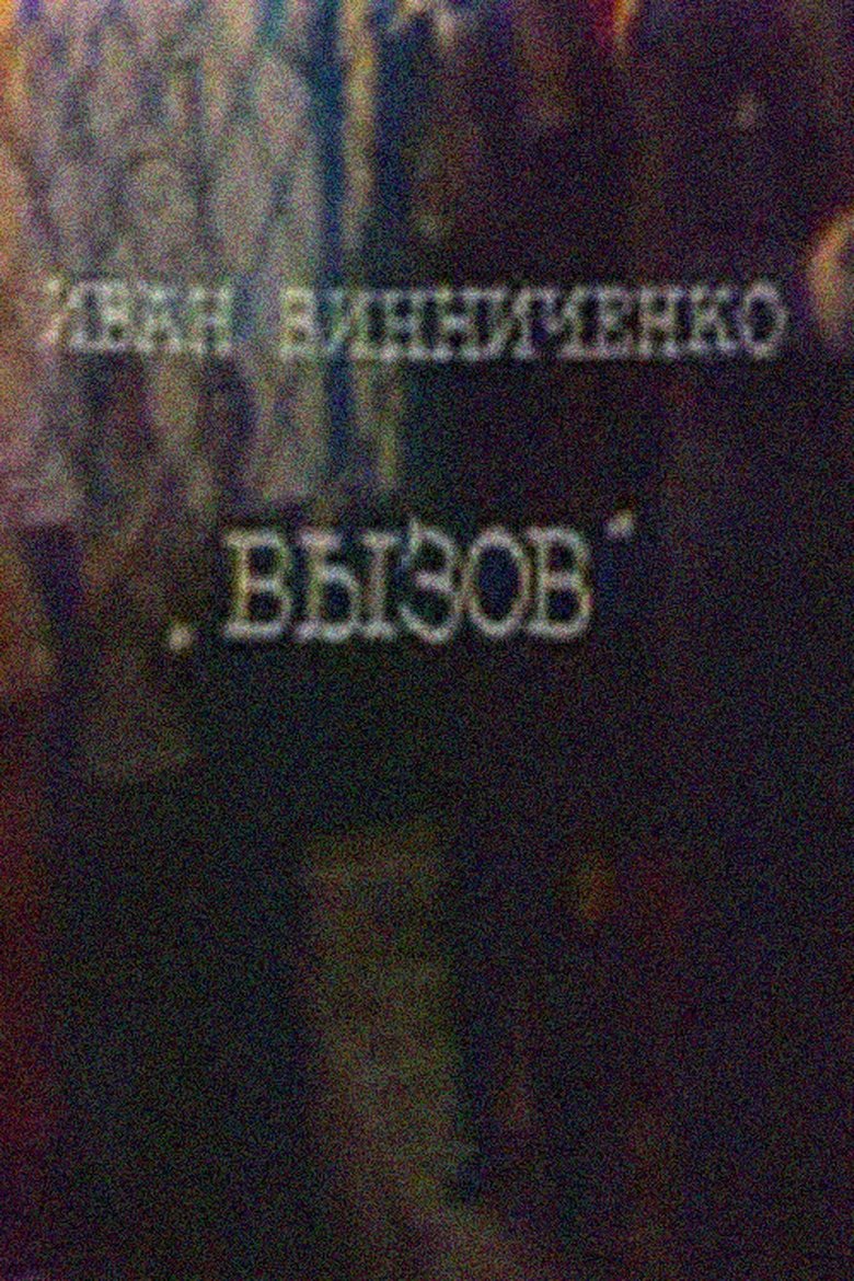 Poster of The Challenge