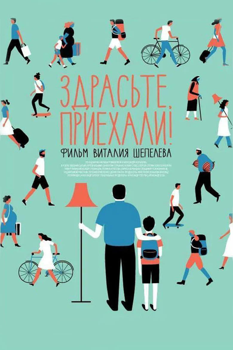 Poster of Здрасьте, приехали!