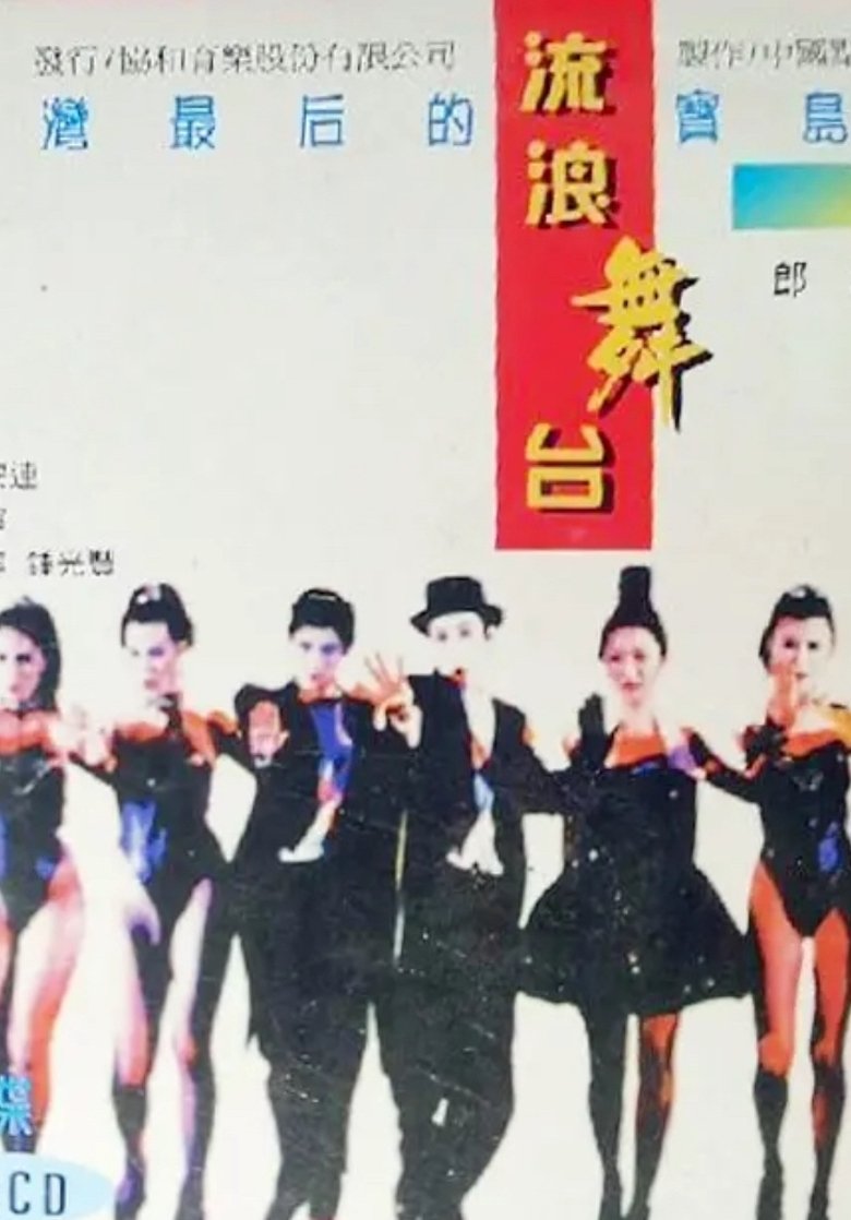 Poster of 流浪舞台