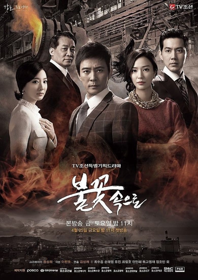 Poster of 불꽃속으로