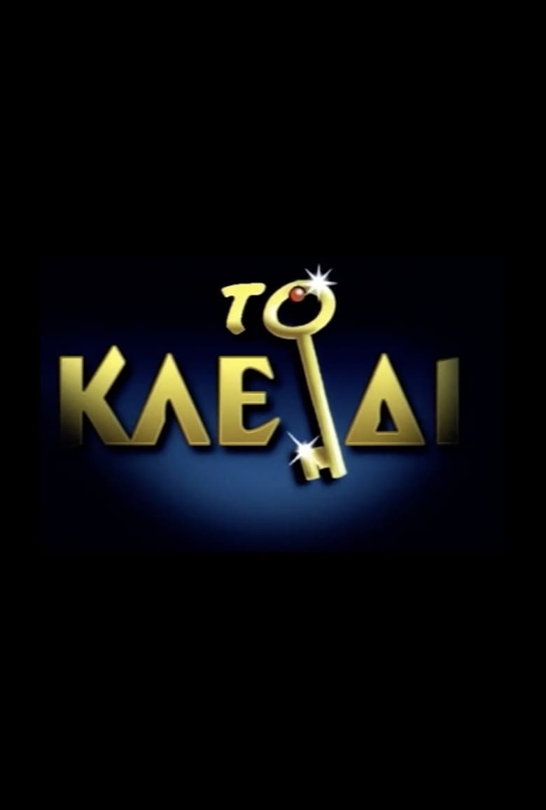 Poster of Το Κλειδί