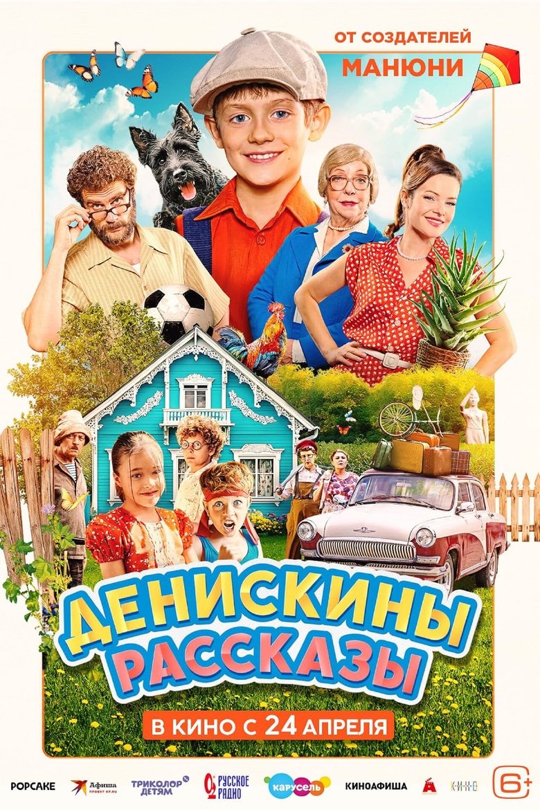 Poster of Денискины рассказы