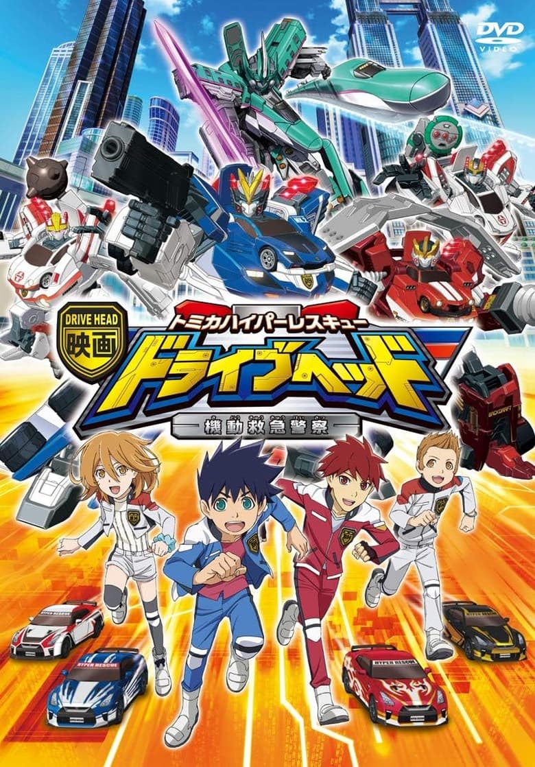 Poster of Eiga Drive Head: Tomika Hyper Rescue – Kidō Kyūkyū Keisatsu