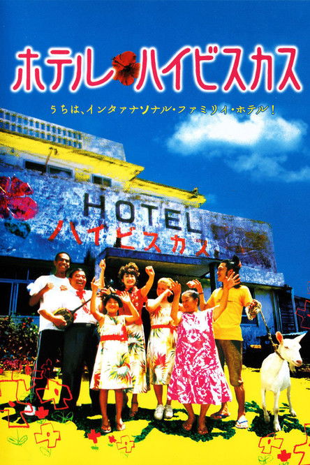 Poster of Hotel Hibiscus