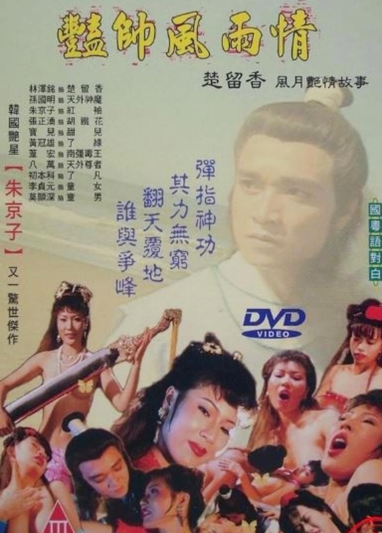 Poster of 豔帥風雨情