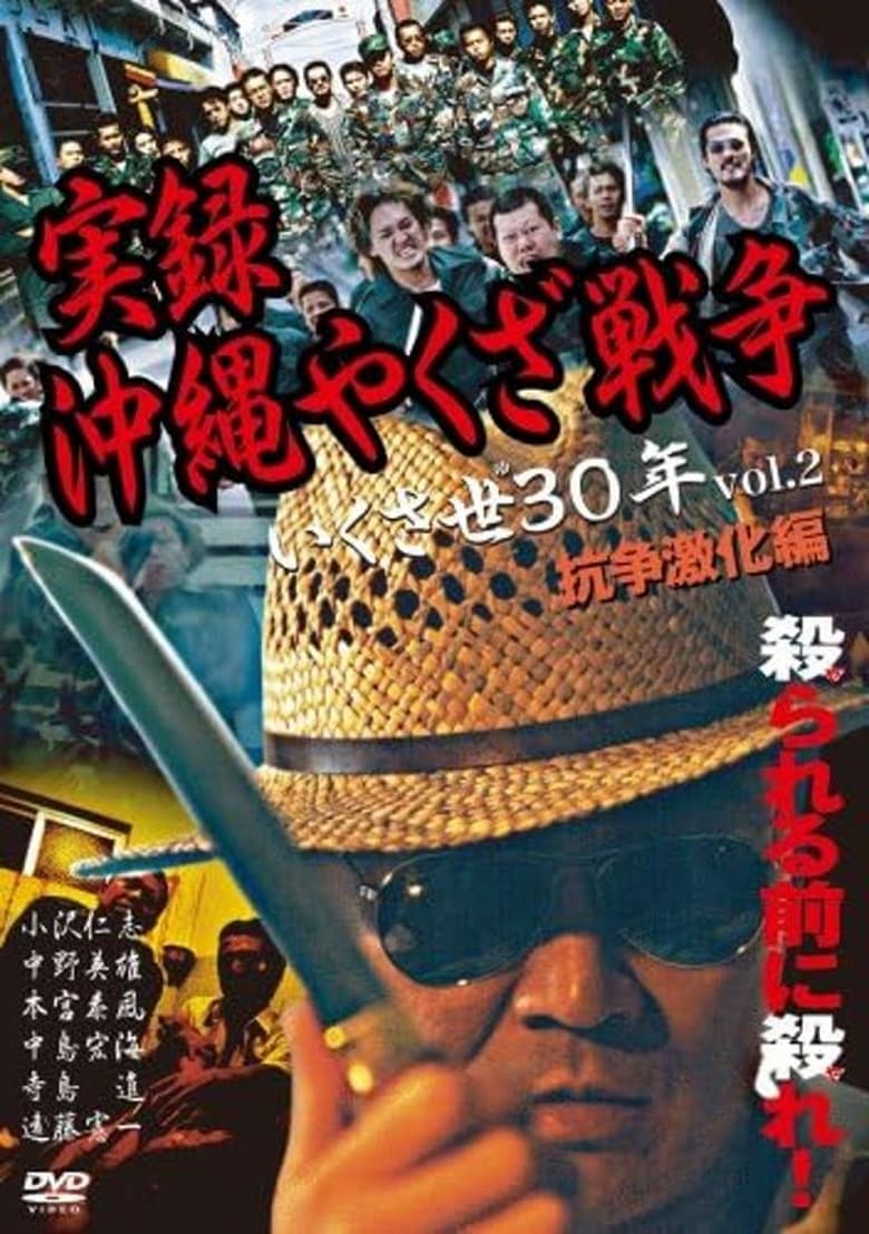 Poster of True Story: Okinawa Yakuza War 2