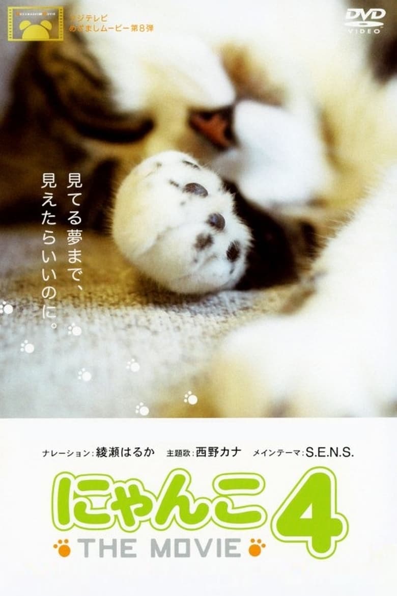 Poster of にゃんこ THE MOVIE 4