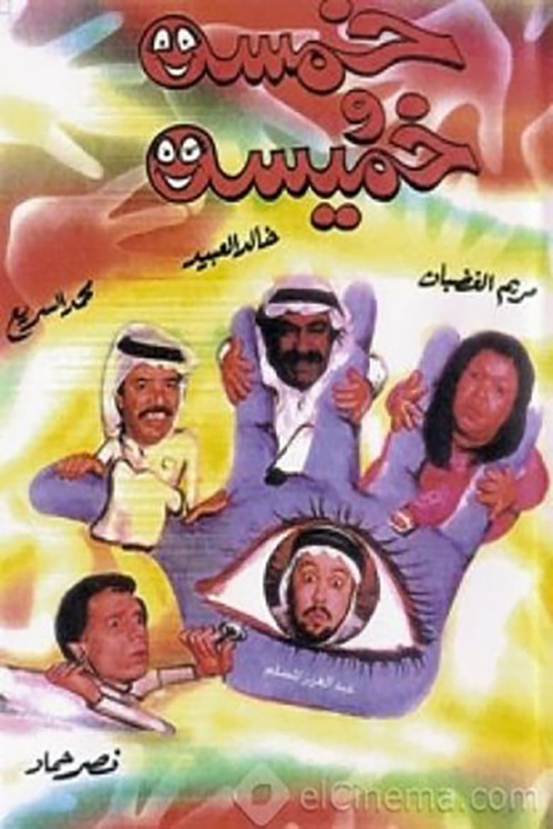 Poster of خمسة وخميسة