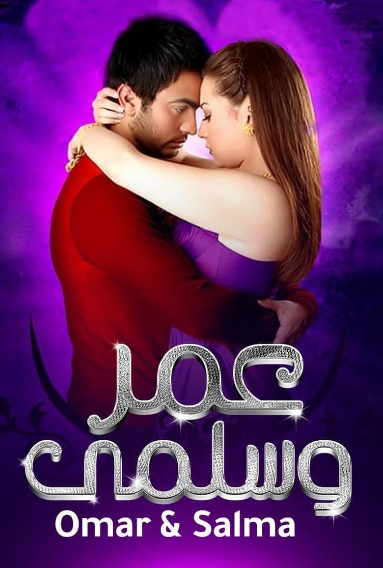 Poster of Omar & Salma