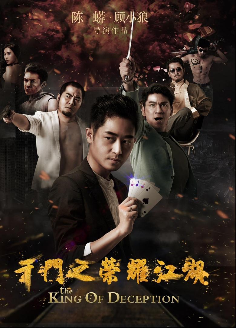 Poster of 千門之榮耀江湖