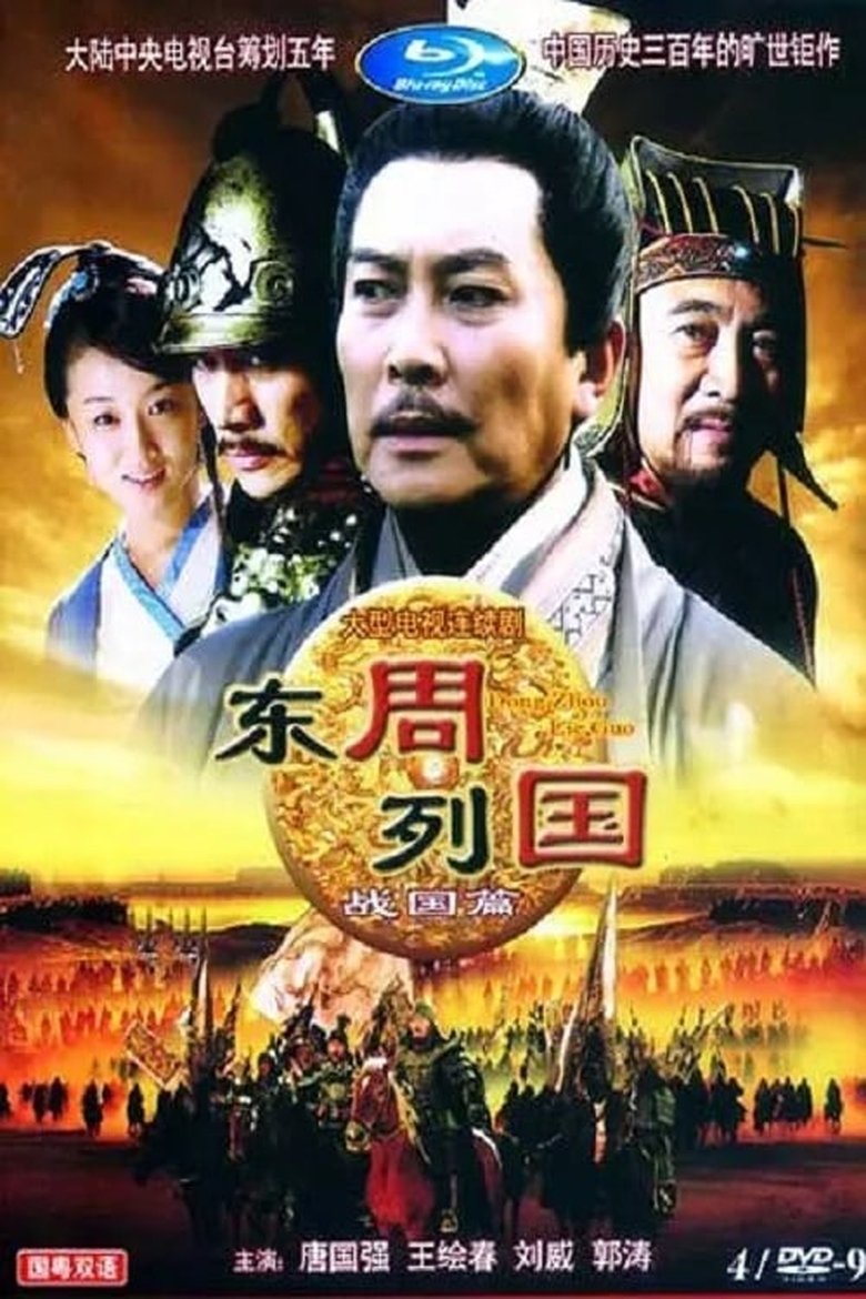 Poster of Episodes in 东周列国 - Season 2 - Season 2