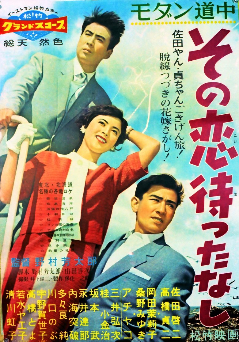 Poster of Modan dôchû: Sono koi matta nashi