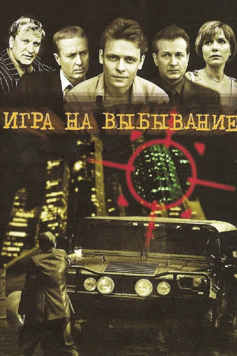 Poster of Игра на выбывание